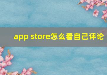 app store怎么看自己评论